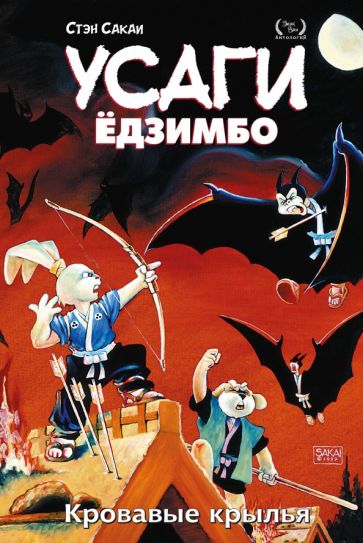 Усаги Ёдзимбо. Том 5. Кровавые крылья. Сакаи С.