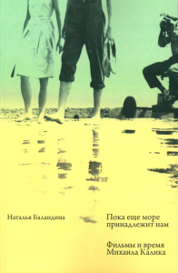 Пока еще море принадлежит нам. Баландина Н.