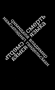 Смерть языка. Гандельсман В.