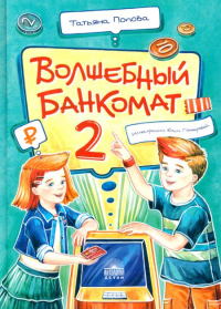 Волшебный банкомат - 2. Как становятся предпринимателями