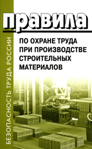 . Правила по охране труда при производстве строительных материалов. Утв.приказом Министерства труда и социальной защиты РФ от 15.12.2020г. № 901н