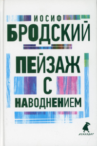 Пейзаж с наводнением. Бродский И.А.