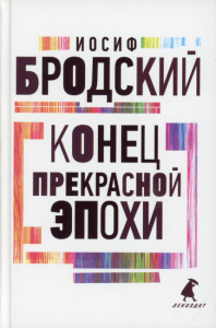 Конец прекрасной эпохи. Бродский И.А.