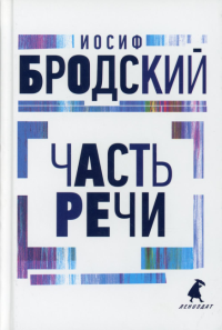 Часть речи: стихотворения. . Бродский И.А.Лениздат