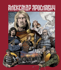 Александр Ярославич. Героический эпос. Великий князь Александр Невский. Маврин Л.