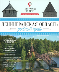 Ленинградская область - рыбный край: гастрономический путеводитель. Ганич Н., Сидоров А.