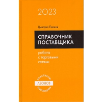 Справочник поставщика. Работа с торговыми сетями. Леонов Д.И.