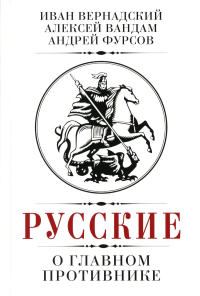 Русские о главном противнике