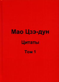 Мао Цзэ-дун. Цитаты. Т. 1. . Кувшинов В.В.Москва