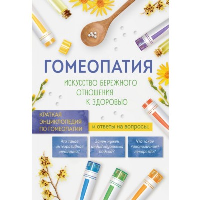 Гомеопатия. Искусство бережного отношения к здоровью