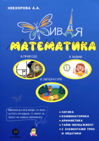 Живая математика