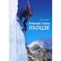 Лхоцзе. Южная стена. Бершов С.