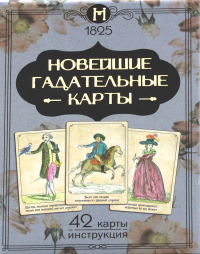 Устинова Е.. Новейшие гадательные карты (42 карты + инструкция. Арт: 45300)