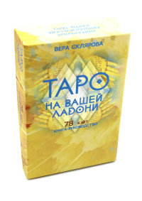 Склярова В.А. (Арев). Таро на вашей ладони (78 карт + книга руководство. Арт: 48700.)