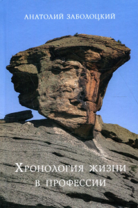 Хронология жизни в профессии. Дневниковые записи. . Заболоцкий А.Д.Книжный мир