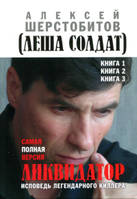 Ликвидатор. Исповедь легендарного киллера. Кн. 1, 2, 3: Самая полная версия. 3-е изд. . Шерстобитов А.Книжный мир