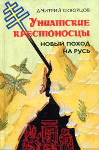 Униатские крестоносцы. Новый поход на Русь. . Скворцов Д.Книжный мир