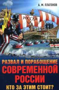 Развал и порабощение современной России. Кто за этим стоит? Новый этап тайного иезуитского плана. . Платонов А.МКнижный мир