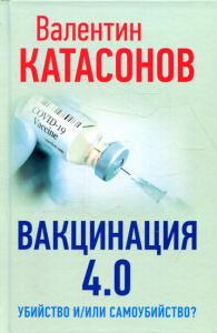 Вакцинация 4.0: убийство и/или самоубийство?