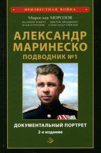 Александр Маринеско. Подводник №1. Документальный портрет. Сборник документов. 2-е изд., доп. и испр. . Морозов М.Э.Книжный мир