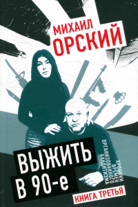 Выжить в 90-е. Хроники времен организованного бандитизма. Кн. 3. Полная версия