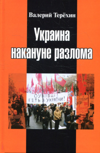 Украина накануне разлома. Статьи о ситуации на Восточной Украине в 2005-2013 годах. Роман. статьи и рецензии. . Терехин В.Л.Книжный мир