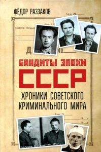 Бандиты эпохи СССР. Хроники советского криминального мира. . Раззаков Ф.И.Книжный мир