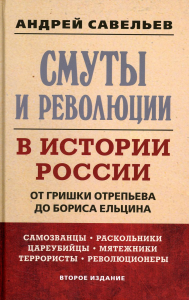 Смуты и революции в истории России. От Гришки Отрепьева до Бориса Ельцина. 2-е изд. . Савельев А.Н.Книжный мир