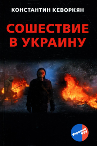 Сошествие в Украину. . Кеворкян К.Э.Книжный мир