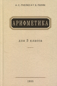 Арифметика: Учебник для 3 кл. начальной школы