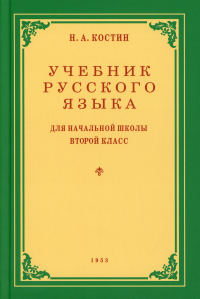 Учебник русского языка для начальной школы 2 кл. (1953 год)