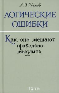 Логические ошибки. Как они мешают правильно мыслить? (1958 г.)