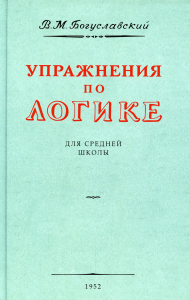 Упражнения по логике для средней школы. (1952 год)