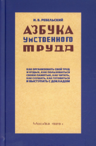 Азбука умственного труда. 10-е изд., доп. и испр. (1929 год)