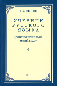 Учебник русского языка для начальной школы 3 кл. (1949 год)