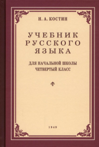 Учебник русского языка для начальной школы. 4 кл. (1949 год)