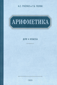 Арифметика. Учебник для 4 кл. начальной школы. (1955 г.)