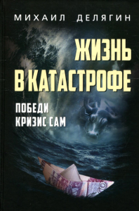 Жизнь в катастрофе. Победи кризис сам. 6-е изд., перераб.и доп