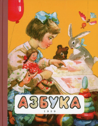 Азбука. (1959 г.)