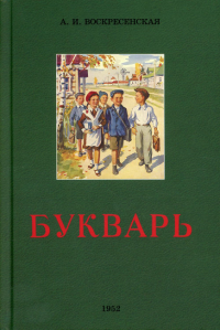 Букварь. (1952 год.)