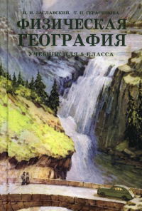 Физическая география. Учебник для 5 кл. (1958 г.)