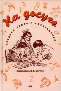 На досуге. Сборник задач и головоломок. (1959 год)