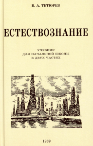 Естествознание. Учебник для начальной школы в двух частях (1939-1940 годы)