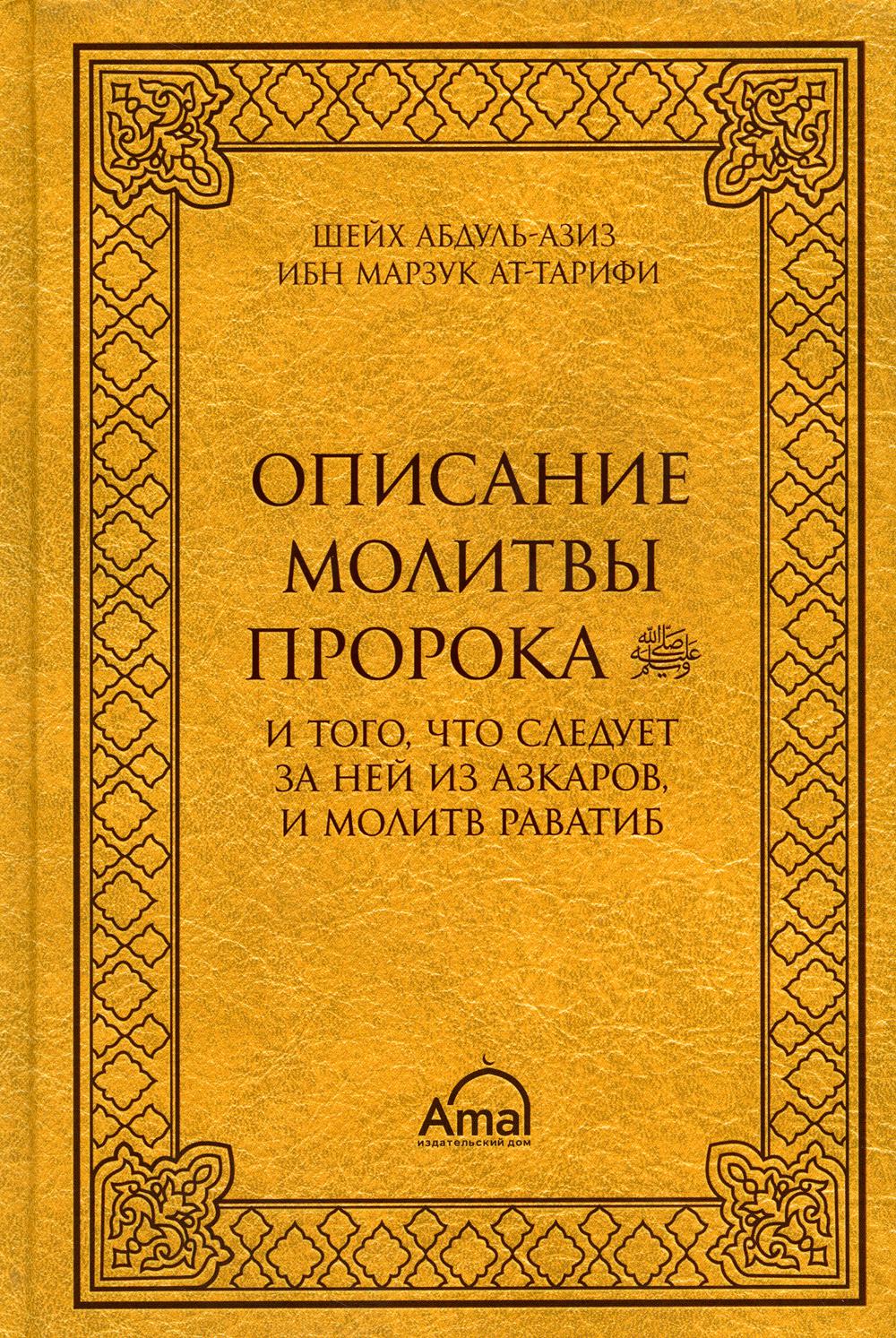 Описание молитвы, ат-Тарифи (Амаль) купить - Mybooks.by - книжный  интернет-магазин. У нас можно купить книги с доставкой по Минску и Беларуси.