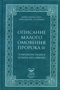 Описание малого омовения пророка.Толкование Хадиса Усмана ибн Аффана