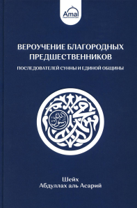 Вероучение благородных предшественников (Амаль)