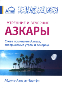 Утренние и вечерние азкары (Амаль)