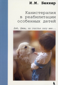 Канистерапия в реабилитации особенных детей. Беккер И.М.