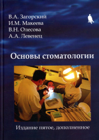 Основы стоматологии. Загорский В.А., Олесова В.Н., Макеева И.М., Левенец А.А.