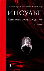 Инсульт. Клиническое руководство. Виберс Д.О, Фейгин В., Браун Д.Р.